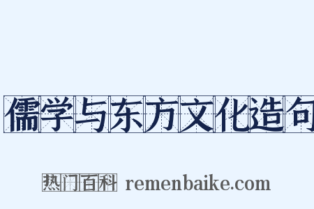 儒学与东方文化造句是什么意思的图片